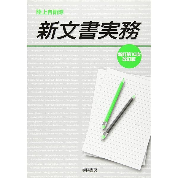 Amazon.co.jp: 陸自/新文書実務 : 文書実務研究会: 本